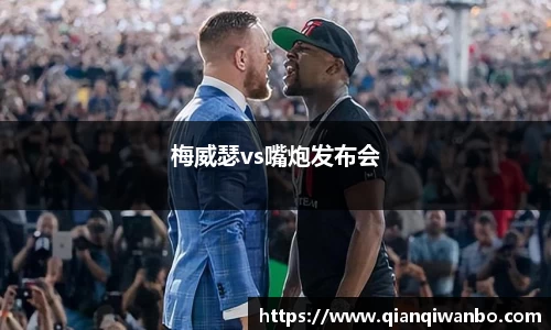 梅威瑟vs嘴炮发布会