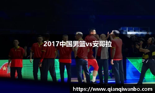 2017中国男篮vs安哥拉