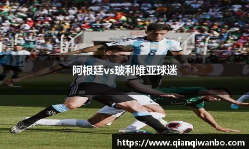阿根廷vs玻利维亚球迷