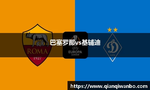 巴塞罗那vs基辅迪