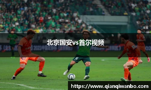 北京国安vs首尔视频
