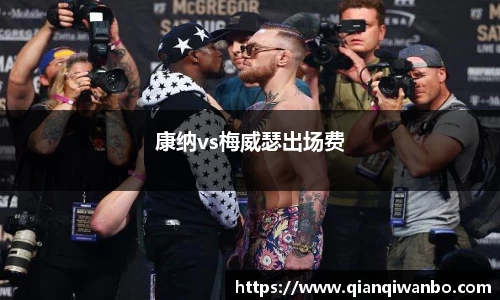 康纳vs梅威瑟出场费
