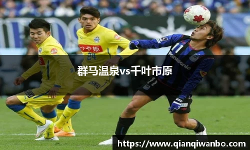 群马温泉vs千叶市原