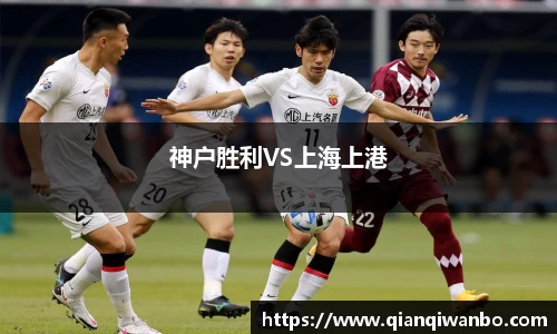 神户胜利VS上海上港
