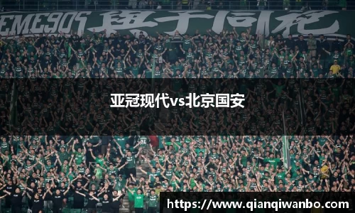亚冠现代vs北京国安