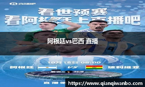 阿根廷vs巴西 直播