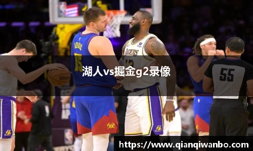 湖人vs掘金g2录像