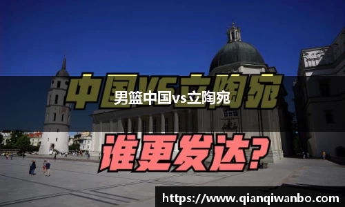 男篮中国vs立陶宛
