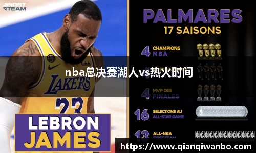 nba总决赛湖人vs热火时间