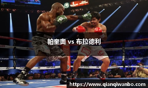 帕奎奥 vs 布拉德利