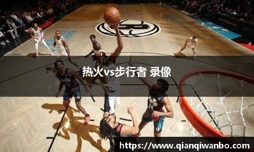 热火vs步行者 录像