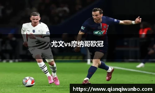 尤文vs摩纳哥欧冠