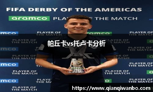 帕丘卡vs托卢卡分析