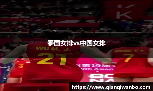 泰国女排vs中国女排