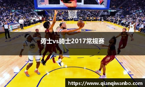 勇士vs骑士2017常规赛