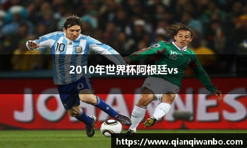2010年世界杯阿根廷vs