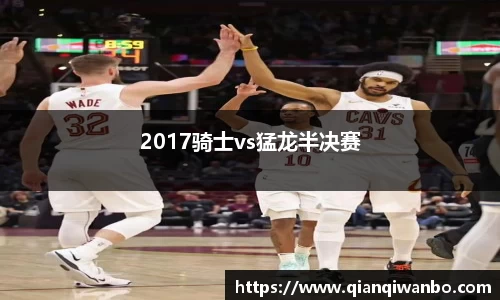 2017骑士vs猛龙半决赛