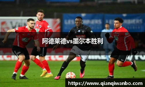阿德莱德vs墨尔本胜利