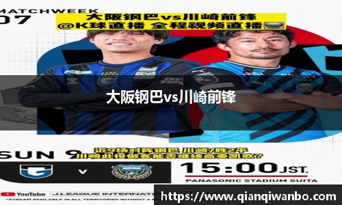 大阪钢巴vs川崎前锋
