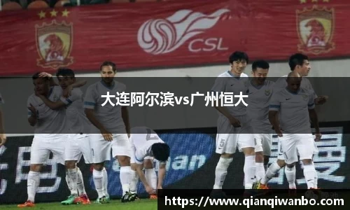 大连阿尔滨vs广州恒大