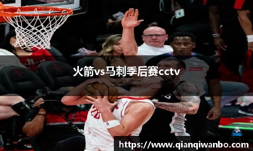 火箭vs马刺季后赛cctv