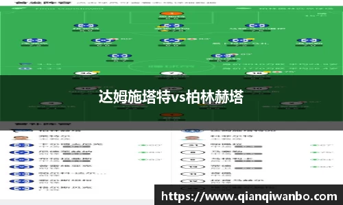 达姆施塔特vs柏林赫塔
