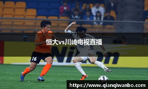 恒大vs川崎电视直播