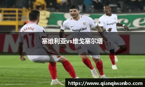 塞维利亚vs维戈塞尔塔