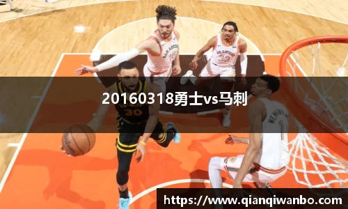 20160318勇士vs马刺