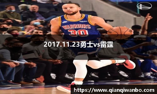 2017.11.23勇士vs雷霆