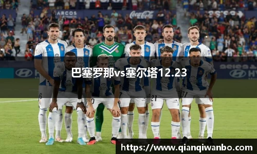 巴塞罗那vs塞尔塔12.23