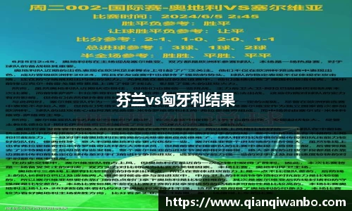 芬兰vs匈牙利结果