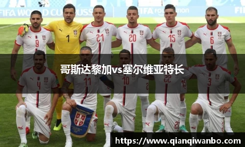 哥斯达黎加vs塞尔维亚特长