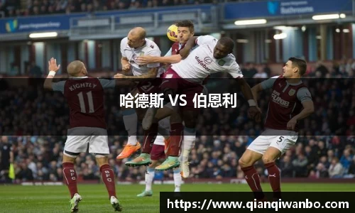 哈德斯 VS 伯恩利