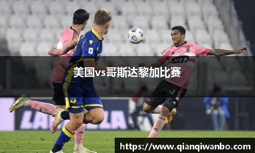 美国vs哥斯达黎加比赛