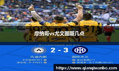 摩纳哥vs尤文图斯几点