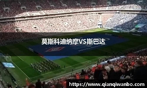 莫斯科迪纳摩VS斯巴达