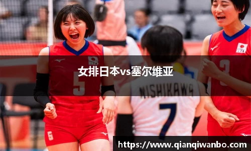 女排日本vs塞尔维亚