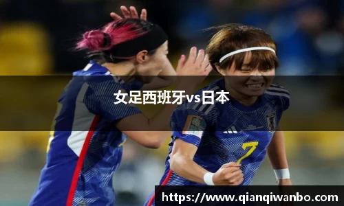 女足西班牙vs日本