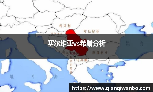 塞尔维亚vs希腊分析