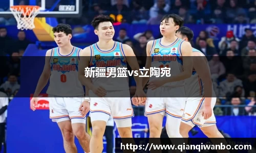 新疆男篮vs立陶宛
