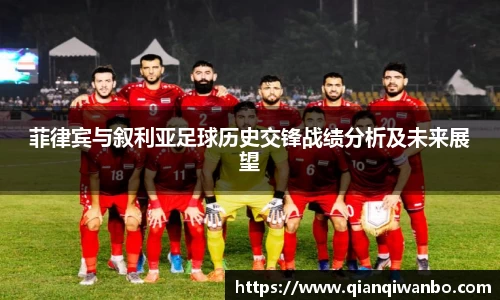 菲律宾与叙利亚足球历史交锋战绩分析及未来展望