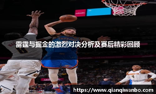 雷霆与掘金的激烈对决分析及赛后精彩回顾