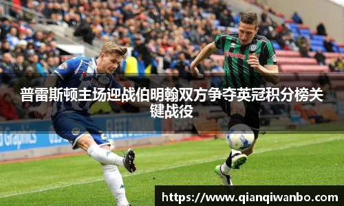 普雷斯顿主场迎战伯明翰双方争夺英冠积分榜关键战役