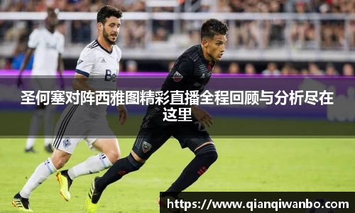 圣何塞对阵西雅图精彩直播全程回顾与分析尽在这里