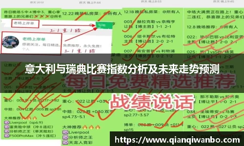 意大利与瑞典比赛指数分析及未来走势预测