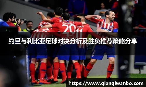 约旦与利比亚足球对决分析及胜负推荐策略分享
