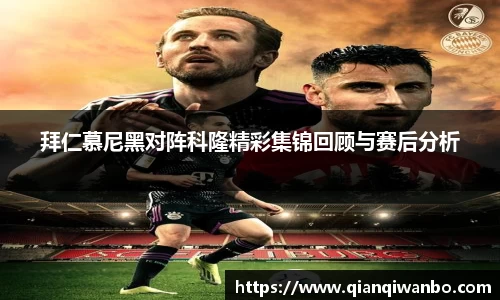 拜仁慕尼黑对阵科隆精彩集锦回顾与赛后分析