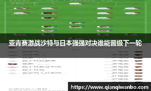 亚青赛激战沙特与日本强强对决谁能晋级下一轮