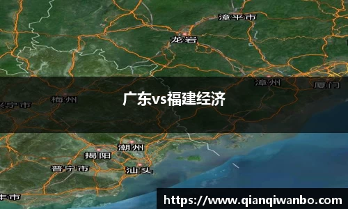 广东vs福建经济